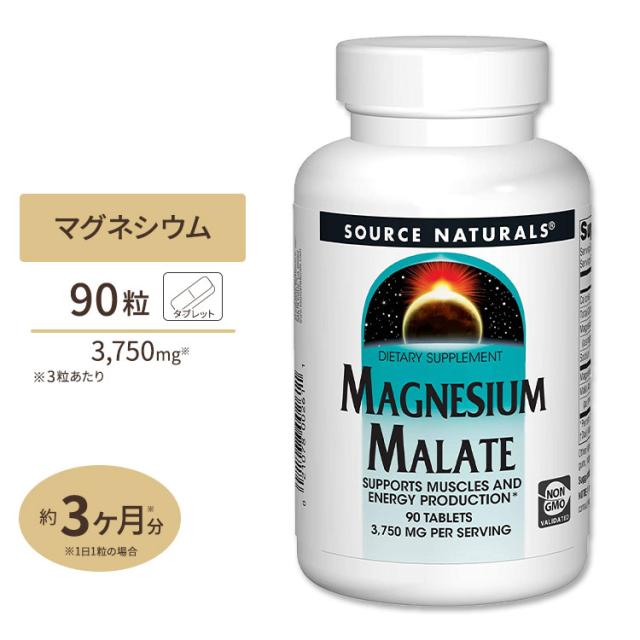 ソースナチュラルズ リンゴ酸マグネシウム 1250mg 90粒 Source ソースナチュラルズ リンゴ酸マグネシウム 1250mg 90粒 Source