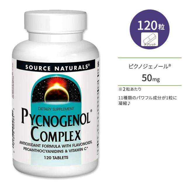 お取り寄せ ソースナチュラルズ ピクノジェノールコンプレックス 120粒 タブレット Source Naturals Pycnogenol Complex サプリメント フラボノイド ビタミンC ホーソーンベリー ローズマリー