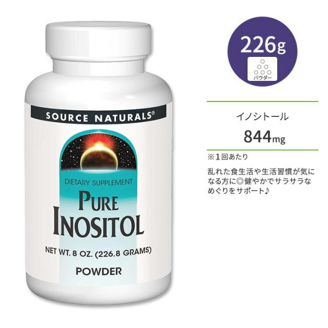 【お取り寄せ商品】ソースナチュラルズ ピュア イノシトール パウダー 226.8g (8 OZ.) Source Naturals Pure Inositol POWDER