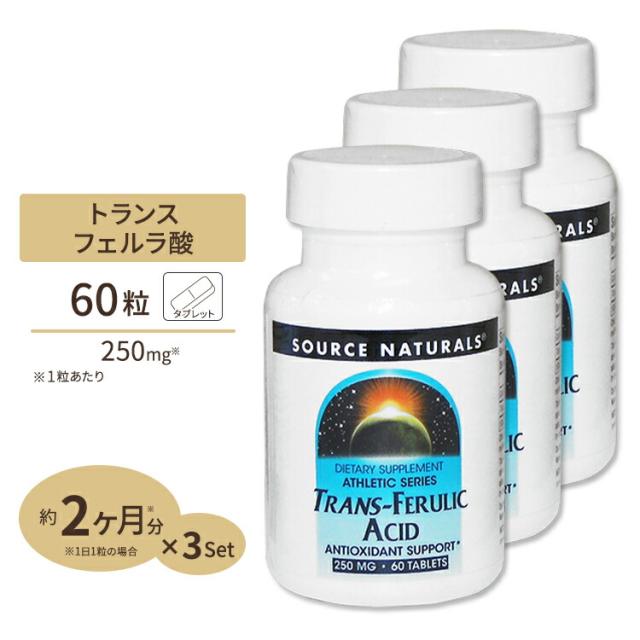 [3個セット] ソースナチュラルズ トランス フェルラ酸 60粒 Source Naturals Trans-Ferulic Acid 60tablets