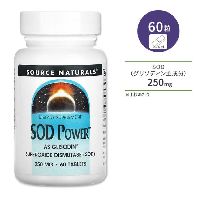 【お取り寄せ商品】ソースナチュラルズ SOD パワー 250mg 60粒 タブレット Source Naturals SOD Powe サプリメント スーパーオキシドジスムターゼ 酵素 美容 元気