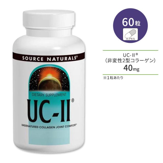 【お取り寄せ商品】ソースナチュラルズ UC-II (非変性2型コラーゲン) 60粒 カプセル Source Naturals UC-II サプリメント コラーゲン カルシウム