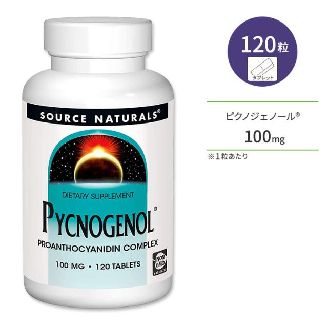 お取り寄せ ソースナチュラルズ ピクノジェノール 100mg 120粒 タブレット Source Naturals Pycnogenol サプリメント 飲む美容液 フラボノイド ポリフェノール