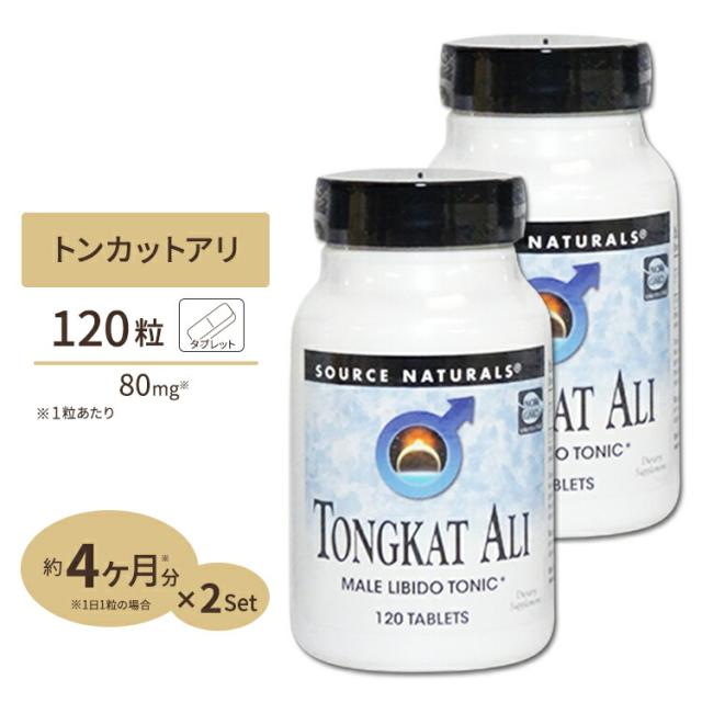 【お取り寄せ商品】[2個セット] ソースナチュラルズ トンカットアリ 80mg 120粒 Source Naturals Tongkat Ali 80 mg 120tablet