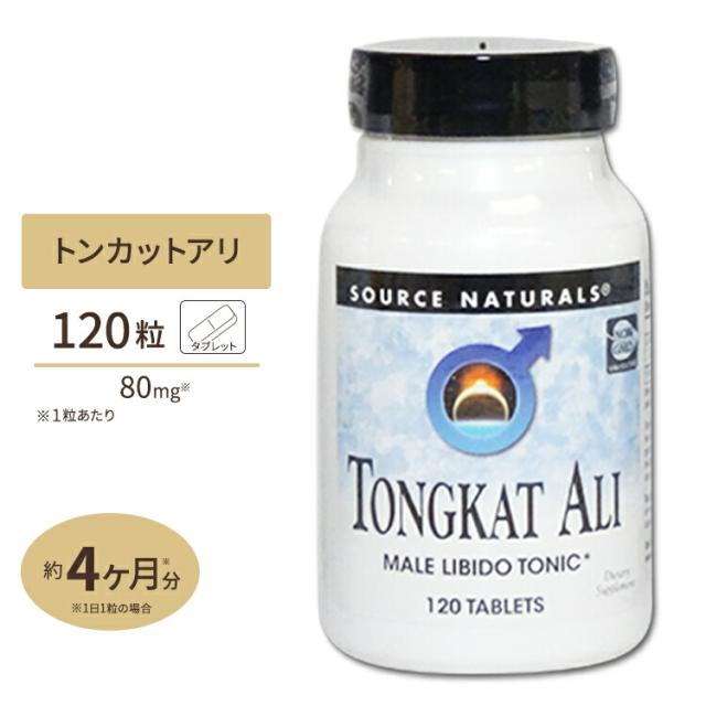 お取り寄せ ソースナチュラルズ トンカットアリ 80mg 120粒 Source Naturals Tongkat Ali 80 mg 120tablet