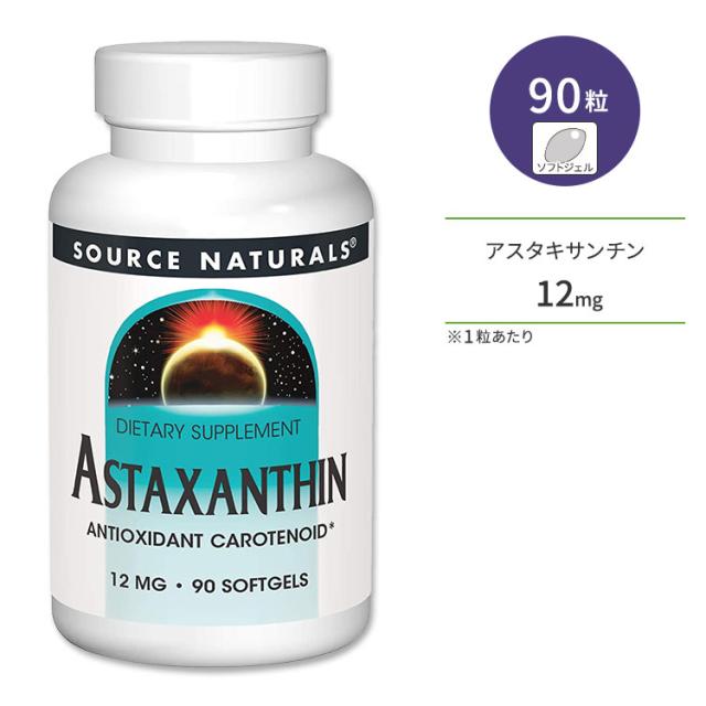 【お取り寄せ商品】ソースナチュラルズ アスタキサンチン 12mg 90粒 ソフトジェル Source Naturals Astaxanthin カロテノイド 年齢に負けない体づくり