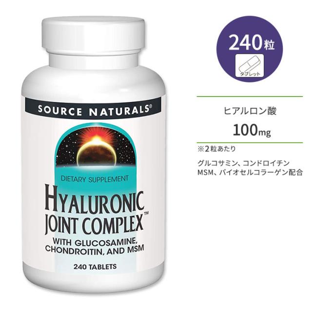 お取り寄せ ソースナチュラルズ ヒアルロン酸 ジョイントコンプレックス 240粒 タブレット Source Naturals Hyaluronic Joint Complex サプリメント グルコサミン コンドロイチン MSM