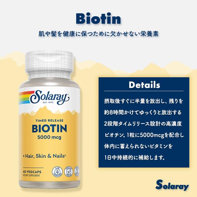 [5個セット] ソラレー タイムリリース ビオチン 5000mcg 60粒 Solaray Timed Release Biotin ダブルタイムリリース 美容ケア_1