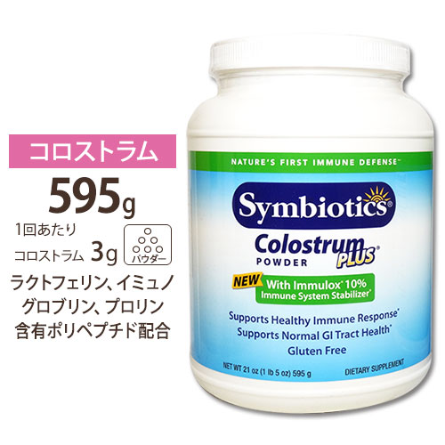 【お取り寄せ商品】コロストラムプラス パウダー 595g サプリメント サプリ ラクトフェリン Symbiotics シンバイオティクス 送料無料 Colostrum Plus Powder 21oz