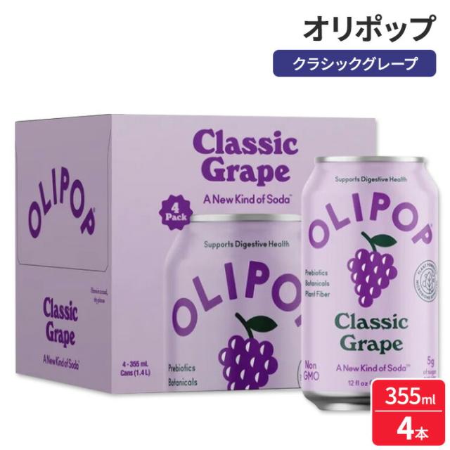 【アメリカウォルマート品】オリポップ プレバイオティクスソーダ クラシックグレープ 355ml 4本 パントリーパック OLIPOP Prebiotic Soda, Classic Grape, 12 fl oz, 4 Pack, Pantry Packs 【お取り寄せ商品】【合わせて買いたい】