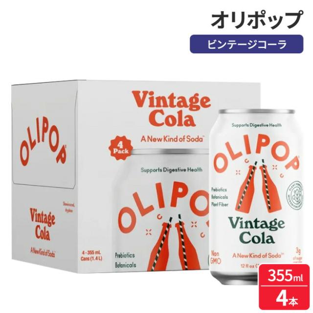 お取り寄せ オリポップ プレバイオティクスソーダ ヴィンテージコーラ 355ml 4本 パントリーパック OLIPOP Prebiotic Soda, Vintage Cola, 12 fl oz, 4 Pack, Pantry Packs