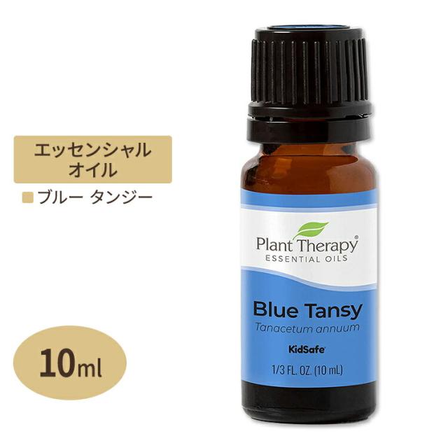プラントセラピー 100%ピュア エッセンシャルオイル ブルータンジー 10ml (1 / 3fl oz) Plant Therapy Blue Tansy Essential Oil 100% Pure 精油 天然 アロマ