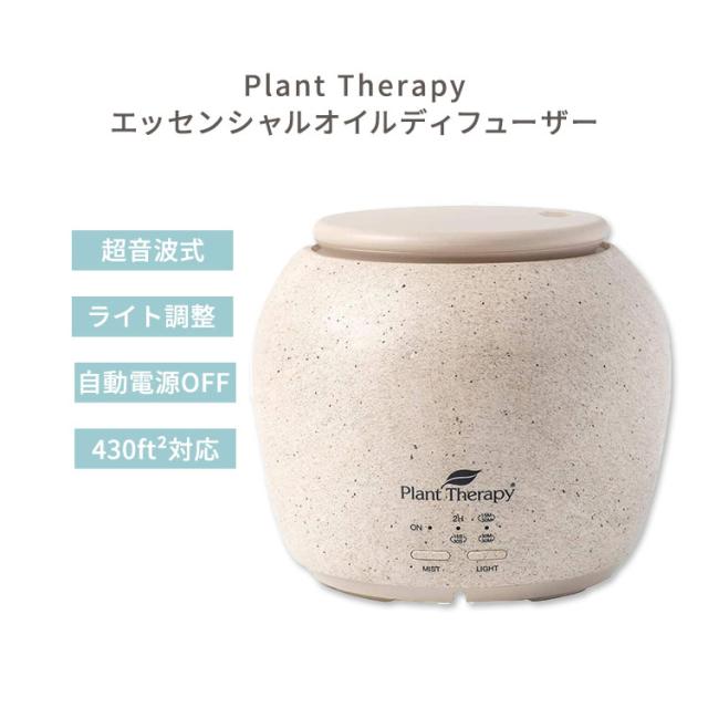 プラントセラピー TerraFuse デラックス エッセンシャルオイルディフューザー クリーム色 Plant Therapy TerraFuse Deluxe Essential Oil Diffuser Cream 高品質 モダン ナチュラル アロマ