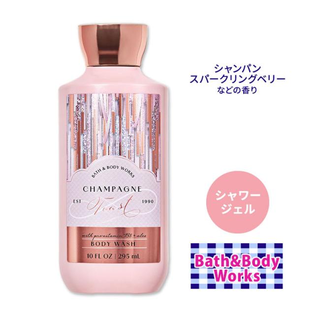 新品、バスアンドボディワークス、 ボディクリーム・シャンプー・ヘアジェルセット バス&ボディワークス シャンパントースト シャワージェル 295ml