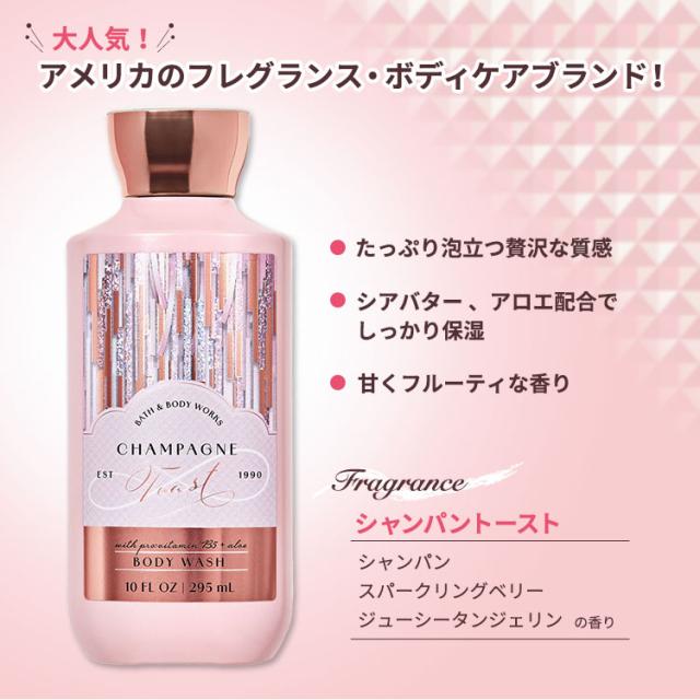 新品、バスアンドボディワークス、 ボディクリーム・シャンプー・ヘアジェルセット バス&ボディワークス シャンパントースト シャワージェル 295ml