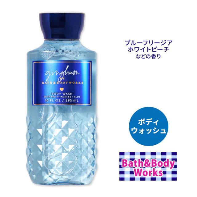 バス&ボディワークス ギンガム シャワージェル 295ml (10floz