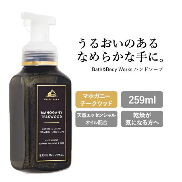 バス&ボディワークス ハンドソープ マホガニーチークウッドの香り