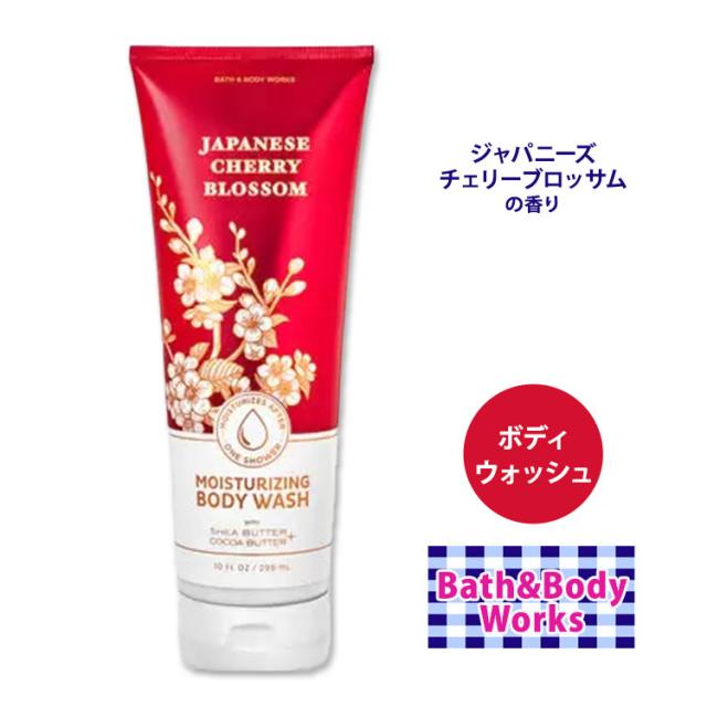 バス&ボディワークス ボディウォッシュ ジャパニーズチェリー