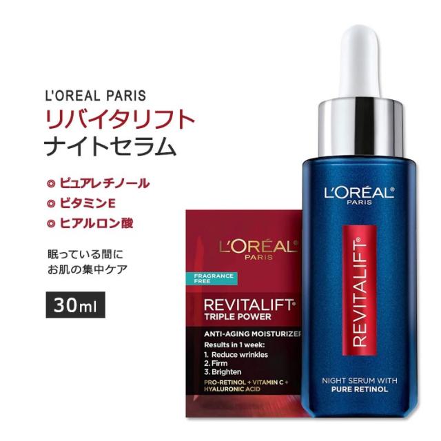 【お取り寄せ商品】ロレアルパリ リバイタリフト ピュアレチノール配合 ナイトセラム 30ml (1floz) L'Oreal Paris Revitalift Night Serum With Pure Retinol スキンケア レチノール ビタインE フェイスセラム 保湿セラム サンプル付き