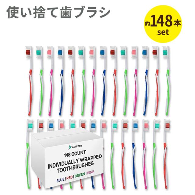 アビスター 使い捨て歯ブラシ 個別包装 大きめヘッド 普通毛 約148本セット Avistar Individually Packaged Large Head Medium Bristle Disposable Toothbrushes 3歳以上 大量 旅行 出張 オフィス