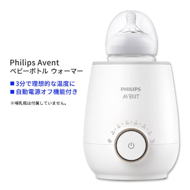 お取り寄せ フィリップスアベント ファスト ベビーボトルウォーマー Philips Avent Fast Baby Bottle Warmer ベビー 哺乳瓶 温め 3分 自動電源オフ機能付き