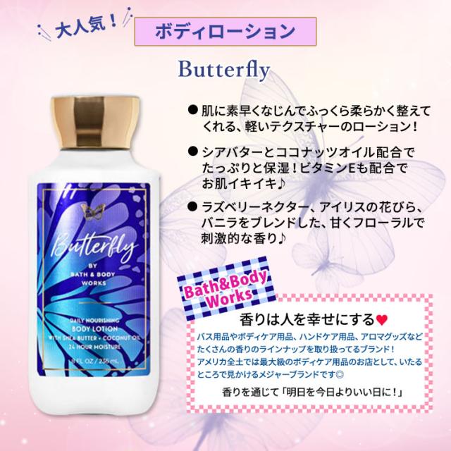 バス&ボディワークス バタフライ ボディローション 236ml (8oz