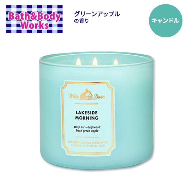 バス&ボディワークス レイクサイドモーニング 3本芯キャンドル 411g