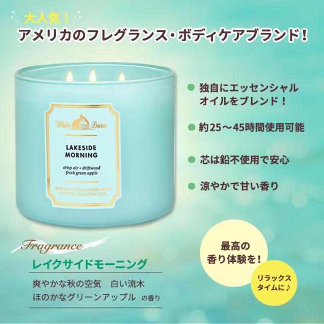 バス&ボディワークス レイクサイドモーニング 3本芯キャンドル 411g