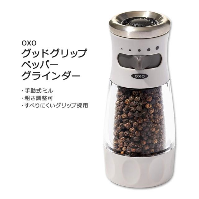 お取り寄せ オクソー グッドグリップ メスフリー ペッパーグラインダー OXO Good Grips Contoured Mess-Free Pepper Grinder ペッパーミル 手動 5,854円