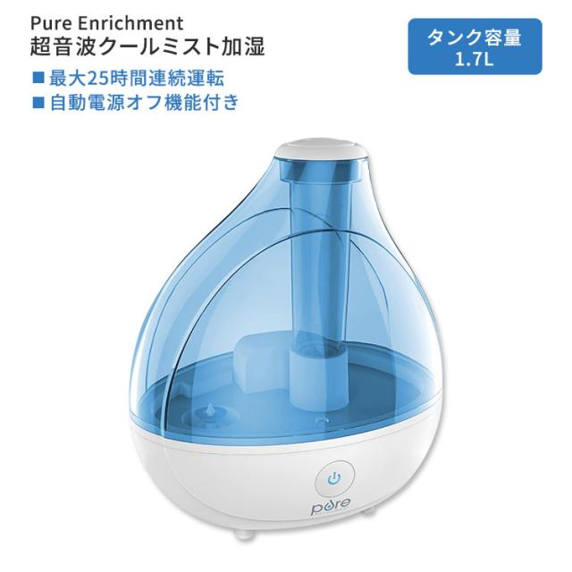 ピュア エンリッチメント 超音波クールミスト加湿器 1.7リットル Pure Enrichment MistAire Ultrasonic Cool Mist Humidifier 寝室 リビング ベビールーム