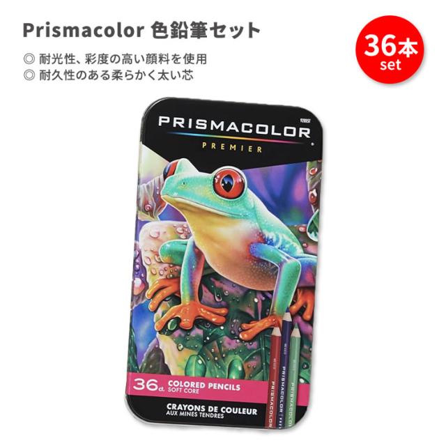 【お取り寄せ商品】プリズマカラー プレミア 色鉛筆 36本入り Prismacolor Premier Colored Pencils マルチカラー カラフル カラーペンシル