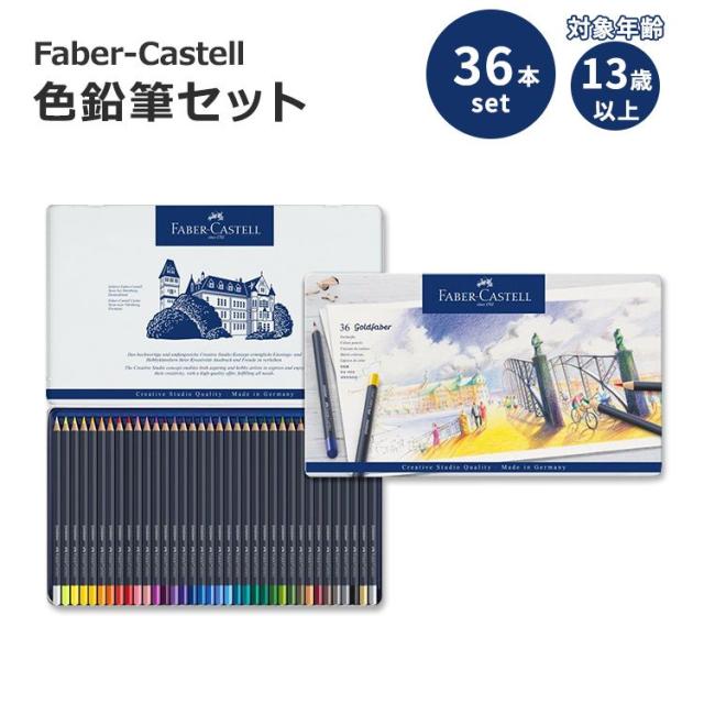 【お取り寄せ商品】ファーバーカステル クリエイティブスタジオ ゴールドファーバー 色鉛筆セット 36本入り Faber-Castell Creative Studio Goldfaber Color Pencils カラーペンシル