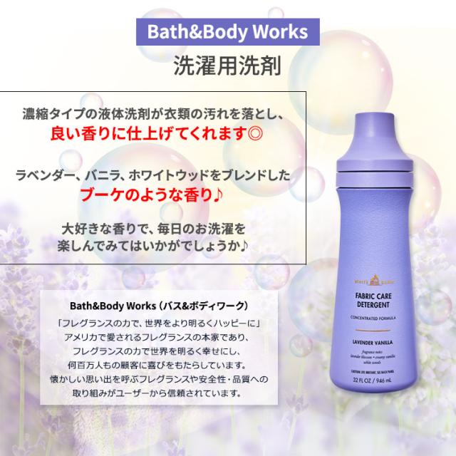 バス&ボディワークス ホワイトバーン 洗濯用洗剤 ラベンダーバニラの