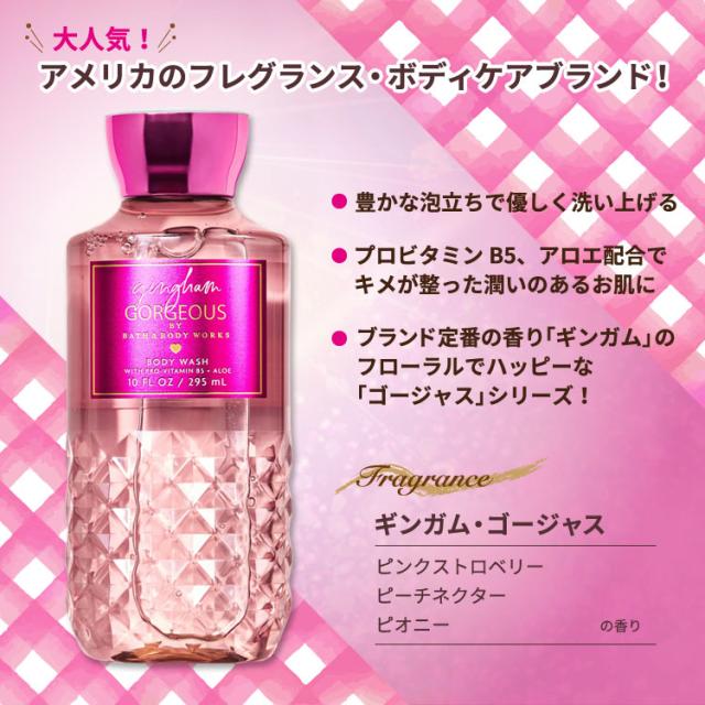バス&ボディワークス ギンガム・ゴージャス ボディウォッシュ 295ml