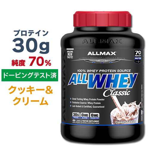 オールマックス クラシック オールホエイ 100%ホエイプロテインソース プロテインパウダー クッキー&クリーム味 2.27kg (5lbs) ALLMAX CL