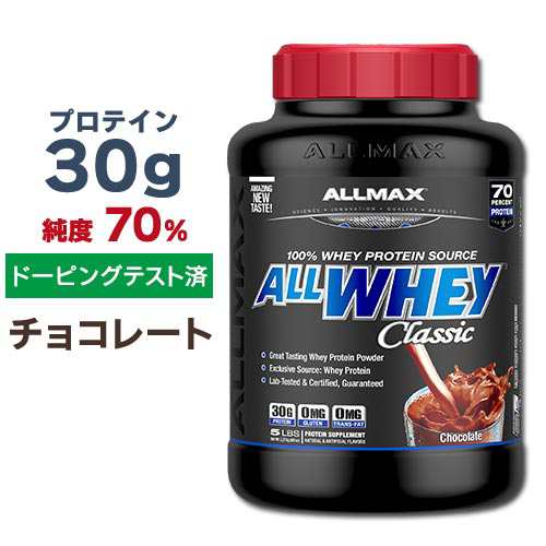 オールマックス クラシック オールホエイ 100%ホエイプロテインソース プロテインパウダー チョコレート味 2.27kg (5lbs) ALLMAX CLASSIC