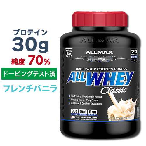 オールマックス クラシック オールホエイ 100%ホエイプロテインソース プロテインパウダー バニラ味 2.27kg (5lbs) ALLMAX CLASSIC ALLWH