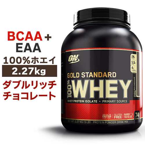 ゴールドスタンダード プロテイン ダブルリッチチョコレート味 2.27kg×2個-