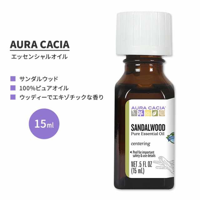 オーラカシア サンダルウッド エッセンシャルオイル 15ml (0.5 fl oz) AURA CACIA SANDALWOOD ESSENTIAL OIL 精油 サンタラムスピカタム