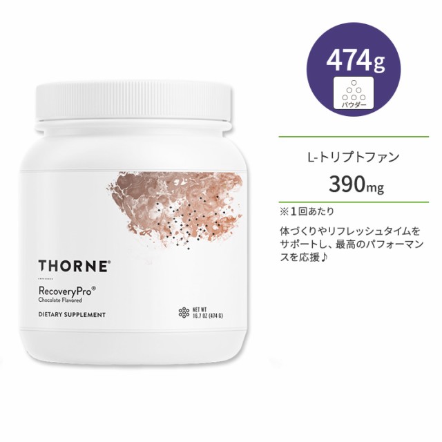 ソーン リカバリープロ チョコレート風味 パウダー 474g (16.7oz) Thorne RecoveryPro 約12回分