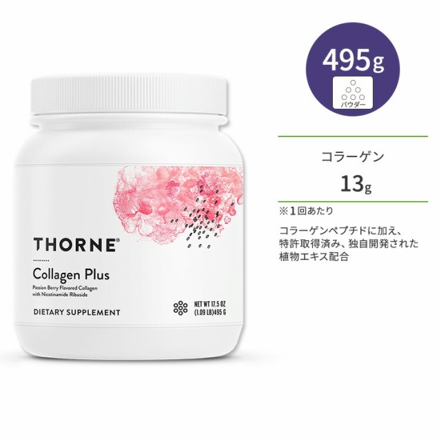 ソーン コラーゲンプラス パウダー パッションベリー風味 495g (17.5 oz) Thorne Collagen Plus ニコチンアミドリボシド配合 コラーゲンペプチドの通販は