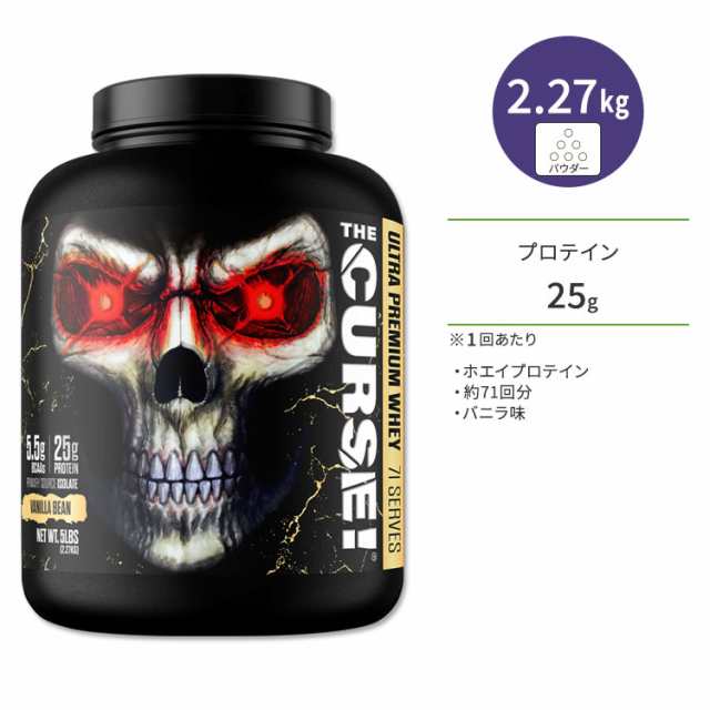 ザ・カース！ ウルトラ プレミアム ホエイ プロテイン バニラ味 2.27kg (5LBS) パウダー JNX Sports THE CURSE！ ULTRA PREMIUM WHEY Van