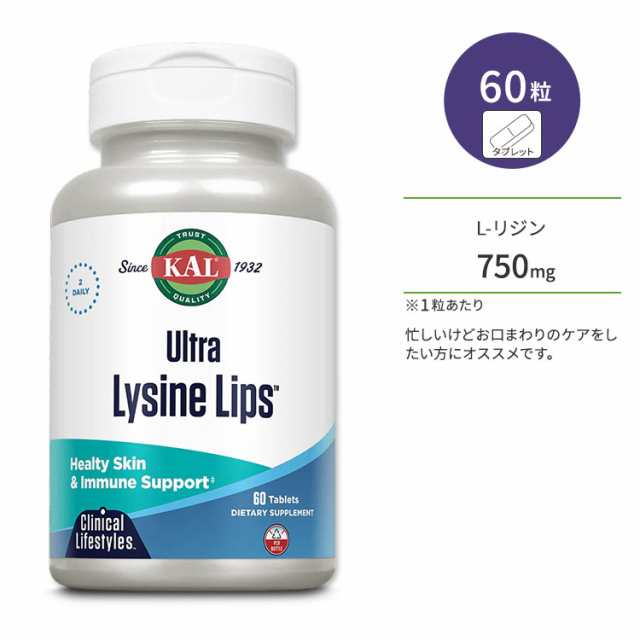 カル ウルトラ リジン リップス クリニカル ライフスタイル 750mg 60粒