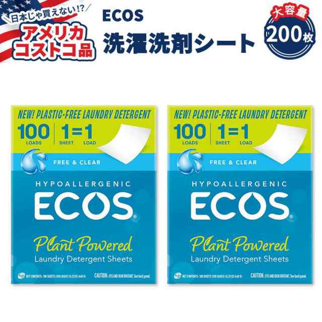【アメリカコストコ品】エコス 低刺激性洗濯洗剤シート フリー & クリア 200枚 (100枚x 2箱) ECOS HE Laundry Detergent Sheets, Free & Clear, 100 Loads, 100 Sheets, 2-count HE洗濯機対応の通販は
