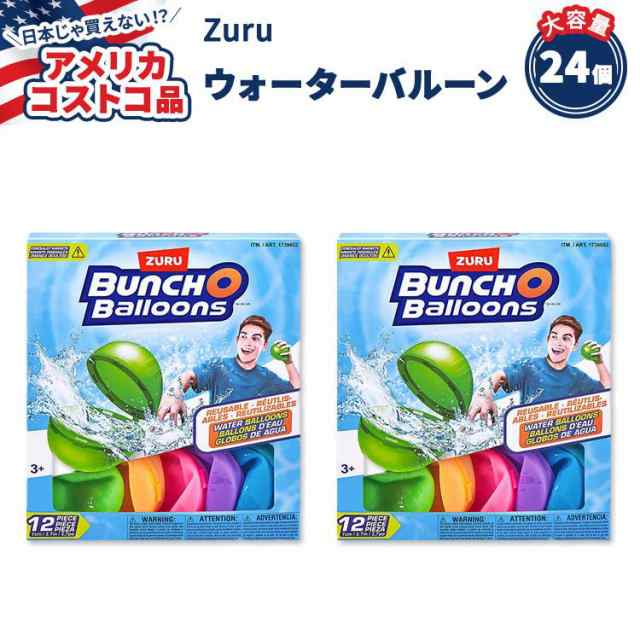 【アメリカコストコ品】Zuru バンチ オ バルーンズ リユーザブル ウォーター バルーンズ 24個(12個 x 2箱) Zuru Bunch O Balloons Reusab