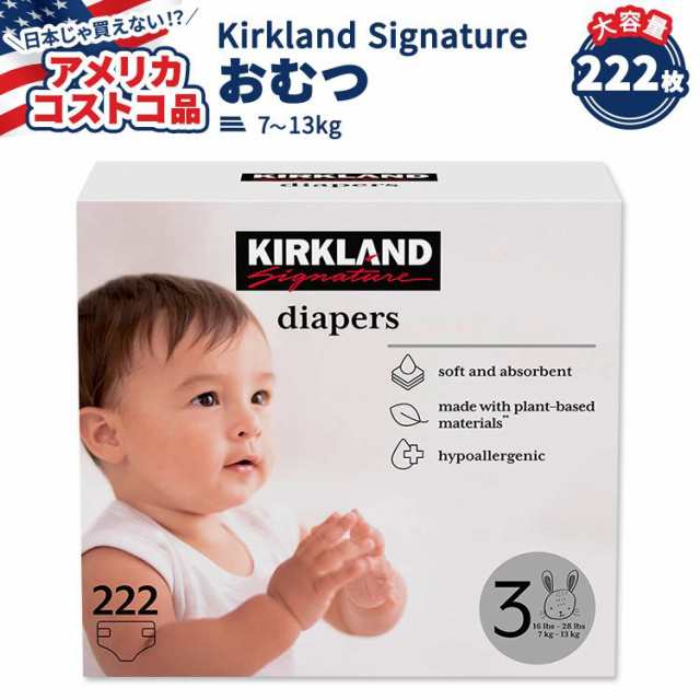 【アメリカコストコ品】カークランド シグネチャー おむつ 222枚 サイズ3 (7-13kg) Kirkland Signature Diapers Sizes 3