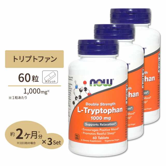 L-トリプトファン 1000mg 60粒 NOW Foods(ナウフーズ) [3個セット]