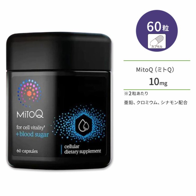 ミトQ +ブラッドシュガー 5mg 60粒 カプセル MitoQ +blood sugar ミトキノール サプリメント ミトコンドリア ユビキノール 亜鉛 クロミウ