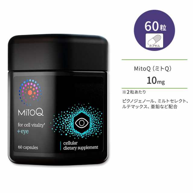 ミトQ +アイ 5mg 60粒 カプセル MitoQ +eye ミトキノール サプリメント ミトコンドリア ユビキノール 目 ピクノジェノール  ミルトセレクト ルテマックス 亜鉛 ビジョンサポートの通販はau PAY マーケット - スピードボディ | au PAY マーケット－通販サイト