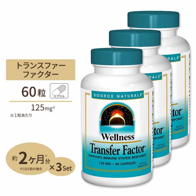 [3個セット] ソースナチュラルズ ウェルネス トランスファーファクター 125mg 60粒 カプセル Source Naturals Transfer Factor 60Capsule